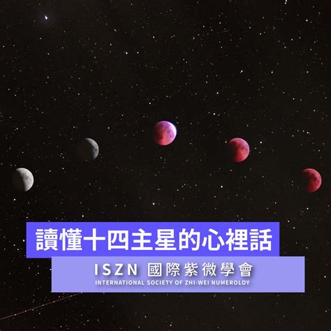 適合修行的命格|ISZN 國際紫微學會